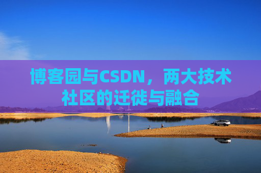 博客园与CSDN，两大技术社区的迁徙与融合