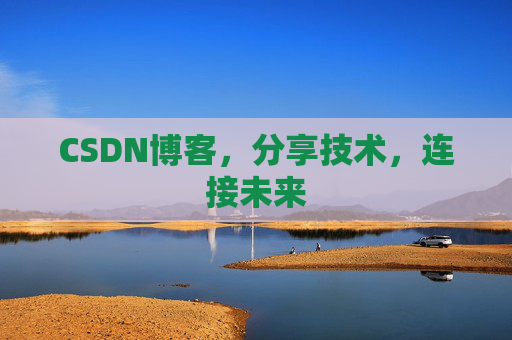CSDN博客，分享技术，连接未来